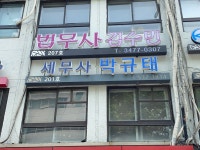 박규태세무회계사무소