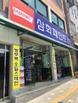 삼화페인트 횡성대리점