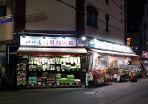 해나온식자재마트 삼전점