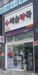비슬약국