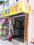 제일다방
