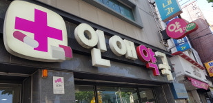 인애약국