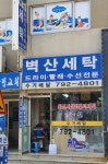 벽산세탁