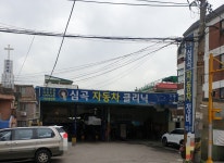 심곡자동차클리닉