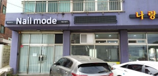 네일모드