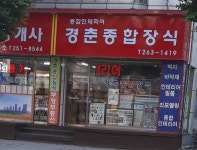 경춘종합장식
