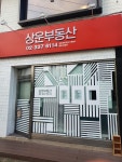 상운공인중개사사무소