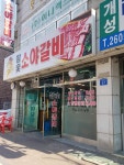 참숯소야갈비