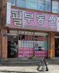 필공인중개사사무소