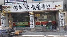 원호참숯불구이