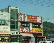 전주장작불곰탕