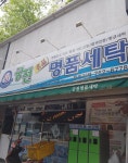 궁전명품세탁