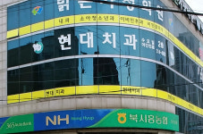 현대치과의원