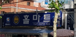 홀마트신암점