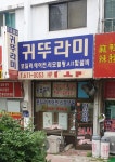 귀뚜라미서비스센타