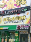 락휴 코인노래연습장 대구 동성로점