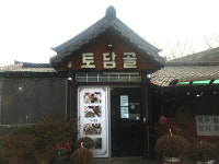 토담골