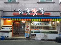 포장맛차 수송점