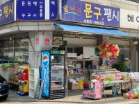 꿈나무문구팬시