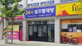 런드리데이 고성읍점