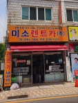 미소렌트카 가야지점