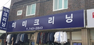 미미세탁소
