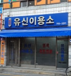 유신이용소
