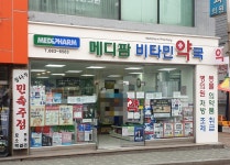 메디팜비타민약국