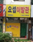 요셉이발관