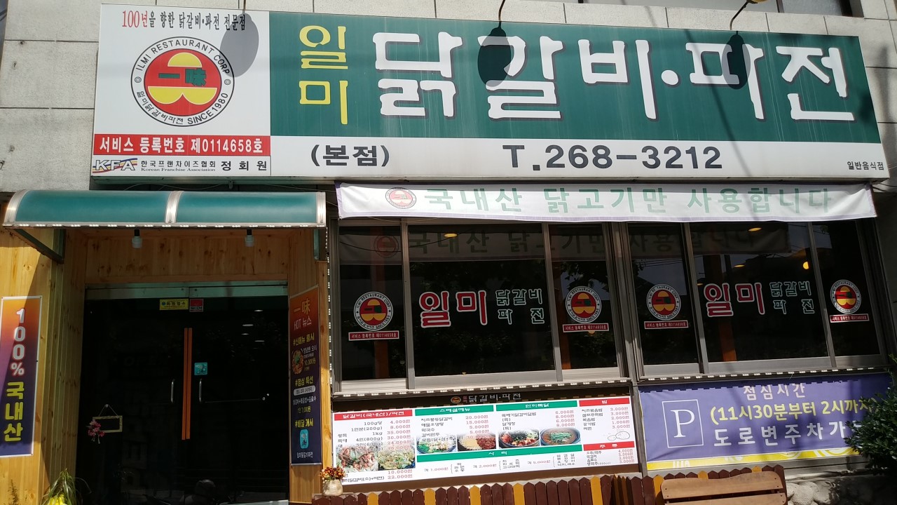 일미닭갈비파전 이미지