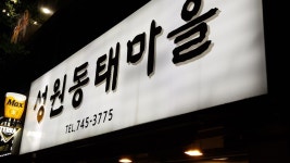 성원동태마을