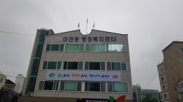 마전동 행정복지센터