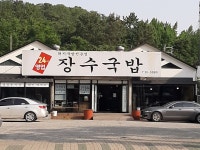 장수국밥