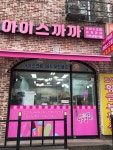 아이스까까
