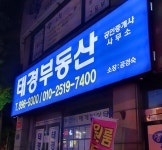 태경부동산공인중개사사무소