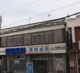 평화상회