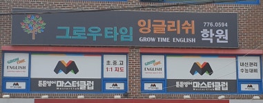그로우타임잉글리쉬학원