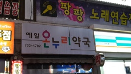 예일온누리약국