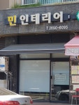 민인테리어