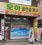 모아공인중개사사무소
