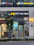 부광공인중개사사무소