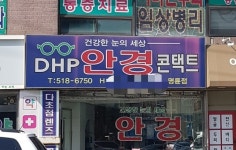 디에이치피안경 명륜점