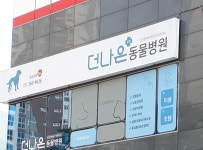 더나은동물병원