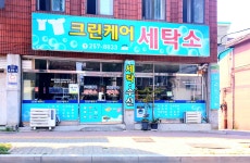 크린케어세탁소