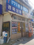 경북상회