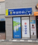 부산우유 온천4대리점