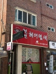 기분좋은날 구리교문점