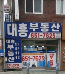 대흥부동산공인중개사사무소