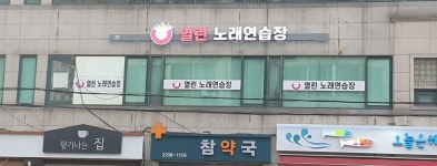 열린노래연습장