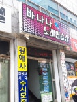 바나나노래연습장